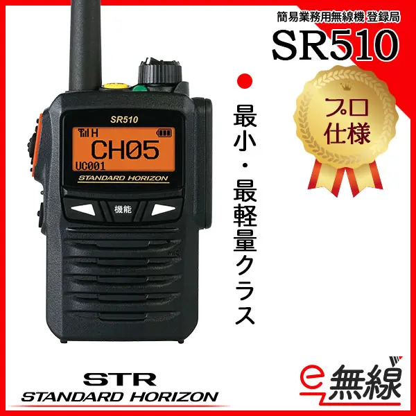 30ch】SR510 | 業務用無線機・トランシーバーのことならe-無線