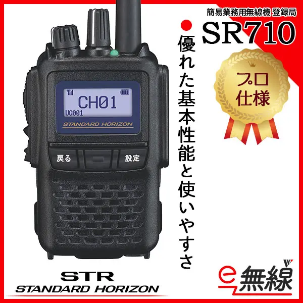 SR710 | 業務用無線機・トランシーバーのことならe-無線