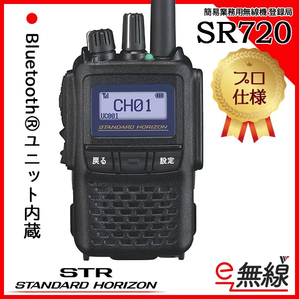 デジタル簡易無線 スタンダードホライゾン SR740 Bluetooth対応3台 