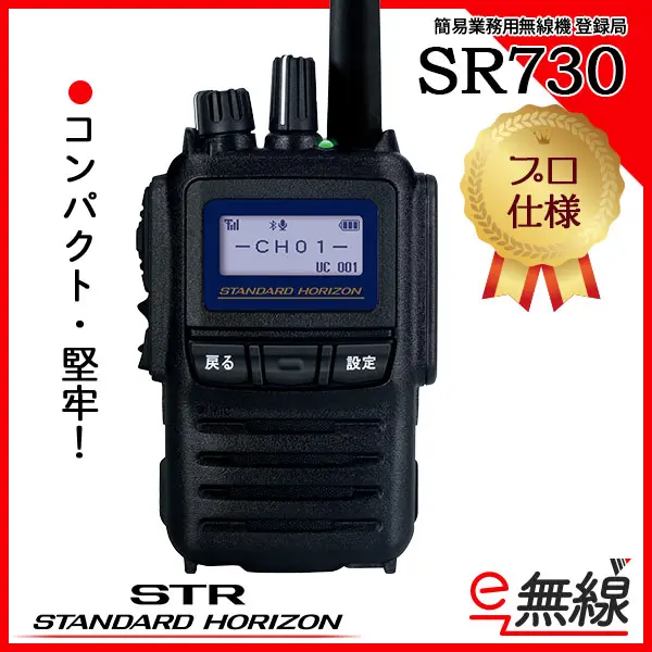 八重洲 トランシーバー standard デジタル簡易無線 SR730