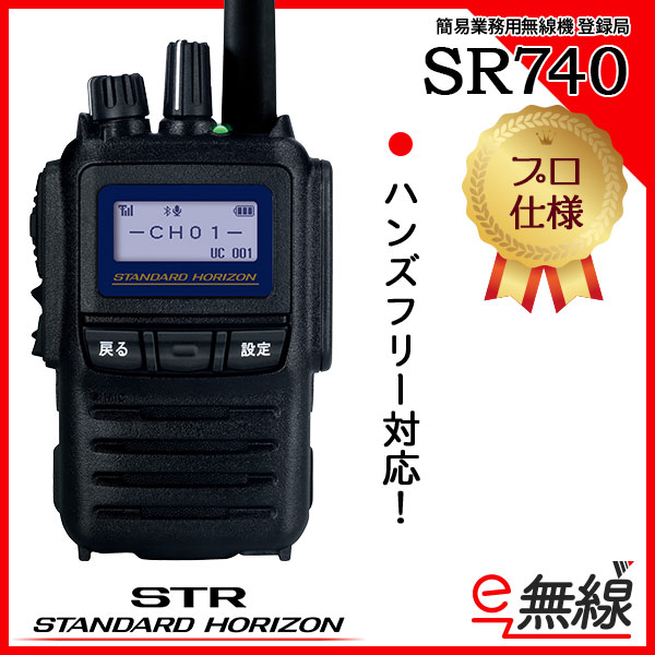 本体のみ 簡易業務用無線機 登録局 インカム SR741 スタンダードホライゾン 八重洲無線 - 1