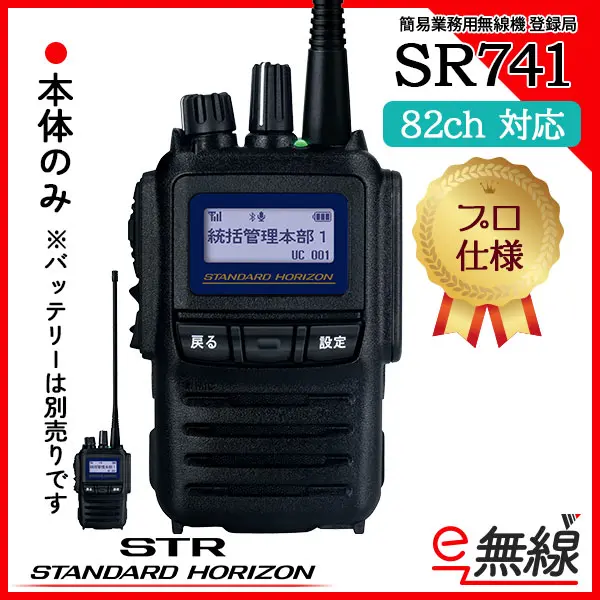 【82ch】SR741 | 業務用無線機・トランシーバーのことならe-無線