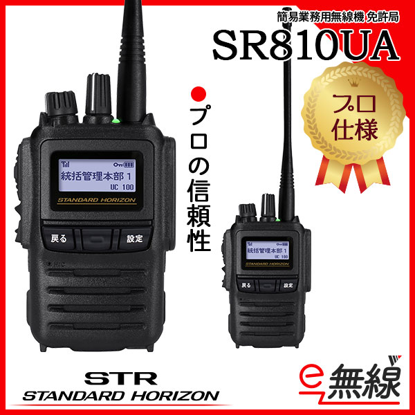 本体のみ 簡易業務用無線機 登録局 インカム SR741 スタンダードホライゾン 八重洲無線 - 5