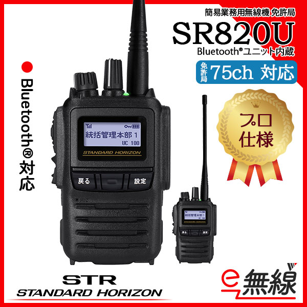 簡易無線 免許局 SR820 スタンダードホライゾン 八重洲無線