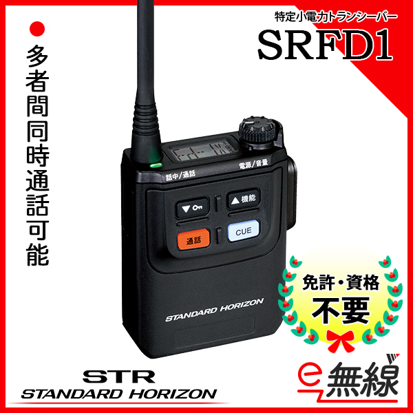 供え 八重洲無線 STRオンデマンド 特定小電力トランシーバー ホワイト SRFD10W 4525894