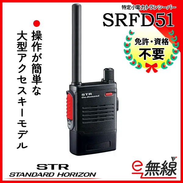 SRFD51 | 業務用無線機・トランシーバーのことならe-無線