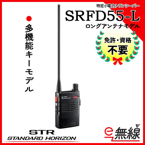 SRFD55-L | 業務用無線機・トランシーバーのことならe-無線