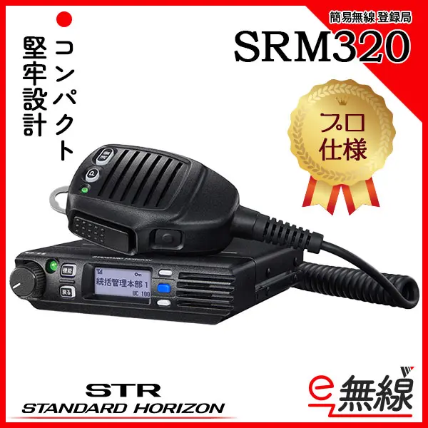 【30ch】SRM320 | 業務用無線機・トランシーバーのことならe-無線