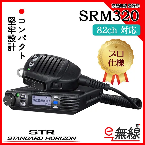 【82ch】SRM320 | 業務用無線機・トランシーバーのことならe-無線