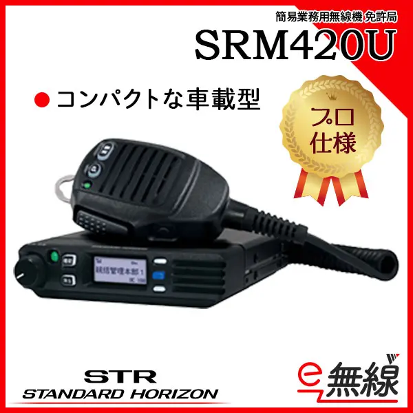 SRM420U | 業務用無線機・トランシーバーのことならe-無線