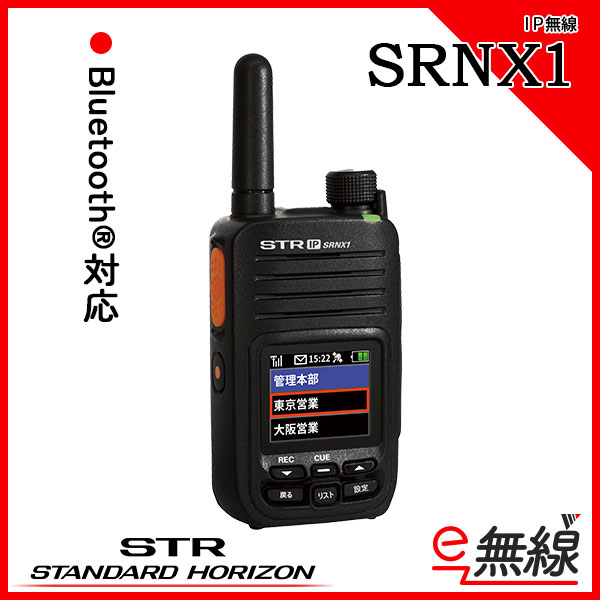 SRNX1 | 業務用無線機・トランシーバーのことならe-無線