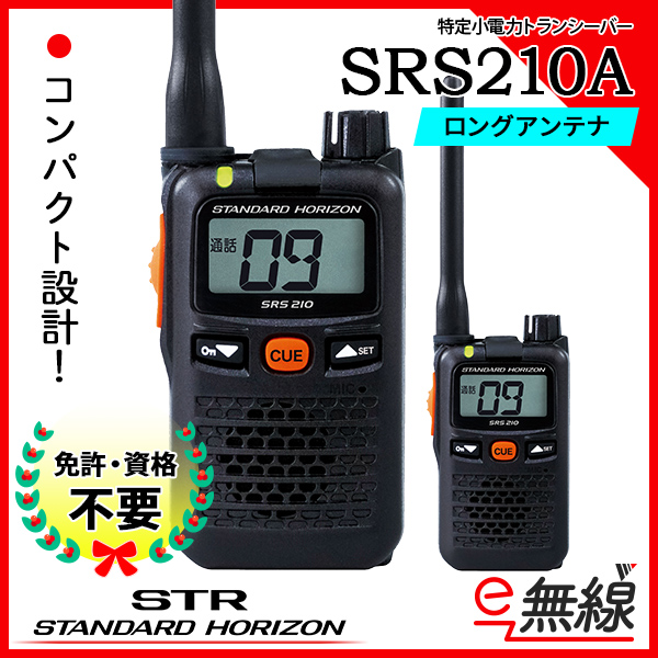 結婚祝い トランシーバー SRS210A インカム 無線機 特定小電力トランシーバー 防水 SRS210SA 八重洲無線