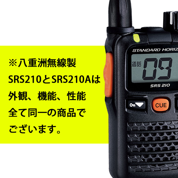 入園入学祝い SRS210 SRS-210 ×5 MH-381A4B×5八重洲無線 ヤエス 特定小電力トランシーバー