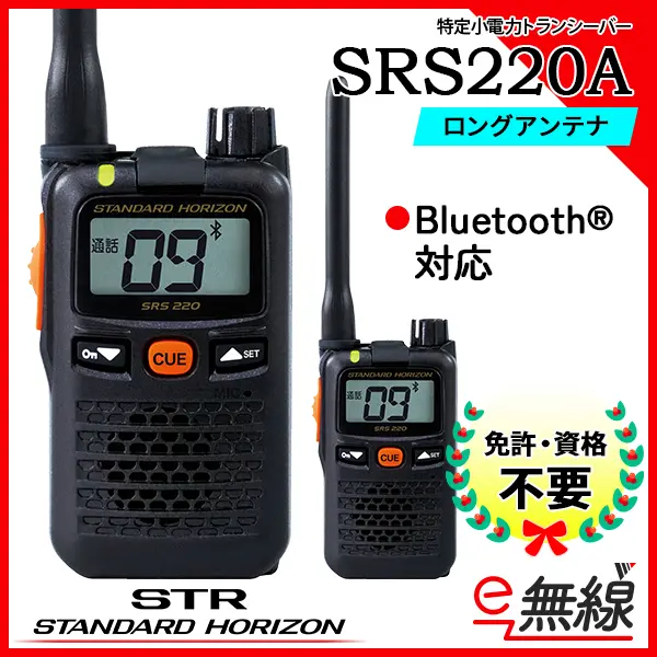 SRS220A Bluetoothインカムセット スタンダードホライゾン STR 特定小電力トランシーバー 防水 無線 SSM-BT10] - 6