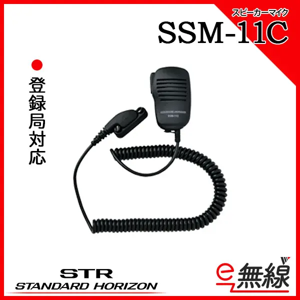 SSM-11C | 業務用無線機・トランシーバーのことならe-無線