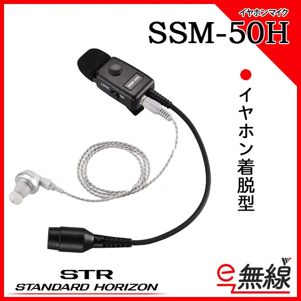 SSM-50H | 業務用無線機・トランシーバーのことならe-無線