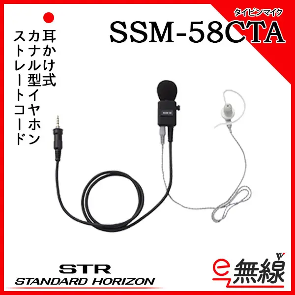 SSM-58CTA | 業務用無線機・トランシーバーのことならe-無線