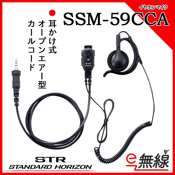 SSM-59CCA | 業務用無線機・トランシーバーのことならe-無線