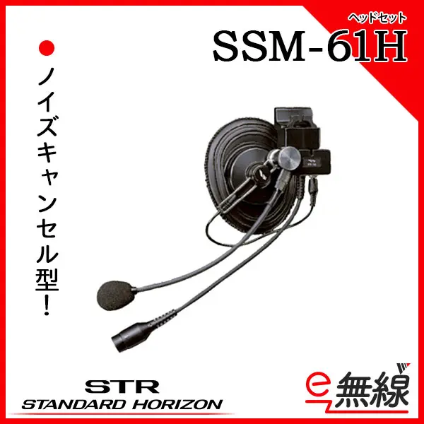 SSM-61H | 業務用無線機・トランシーバーのことならe-無線