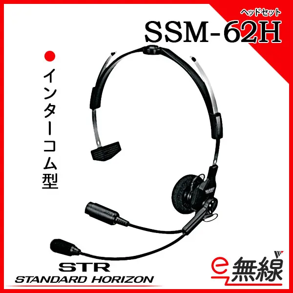 SSM-62H | 業務用無線機・トランシーバーのことならe-無線