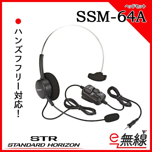 SSM-64A | 業務用無線機・トランシーバーのことならe-無線