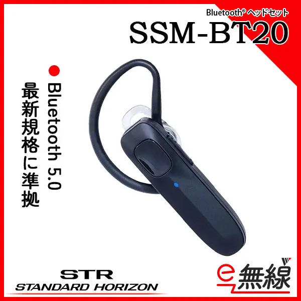 SSM-BT20 | 業務用無線機・トランシーバーのことならe-無線