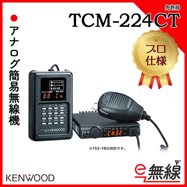 TCM-224CT | 業務用無線機・トランシーバーのことならe-無線