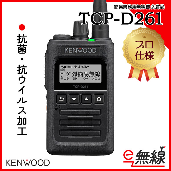 ケンウッド デジタル簡易無線機 TPZ-D553MCH（登録局 5W ...