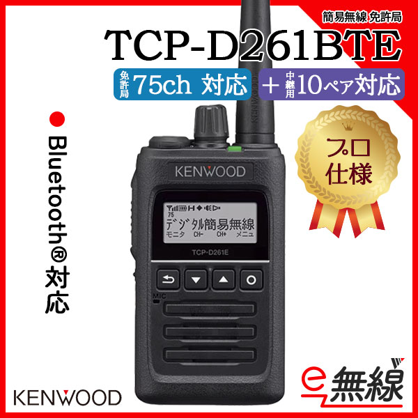 簡易無線 免許局 TCP-D261BTE ケンウッド KENWOOD