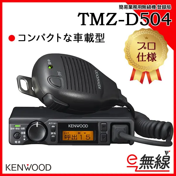 KENWOOD TMZ-D504 UHFデジタル簡易無線 車載型登録局 デジタル30ch