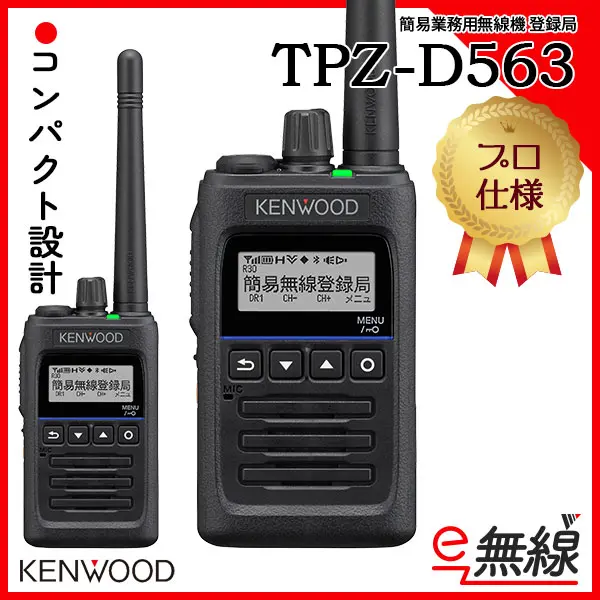 SALE／60%OFF】 KENWOOD 登録局トランシーバー TPZ-D563 黒 送料込み