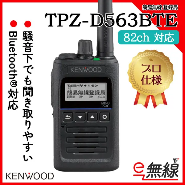 KENWOOD TPZ-D563BTE デジタル簡易無線登録局 (Bluetooth対応