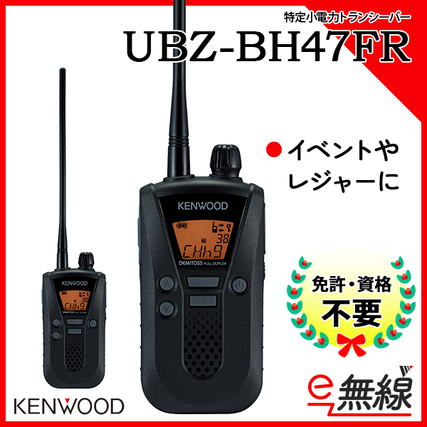 UBZ-BH47FR | 業務用無線機・トランシーバーのことならe-無線