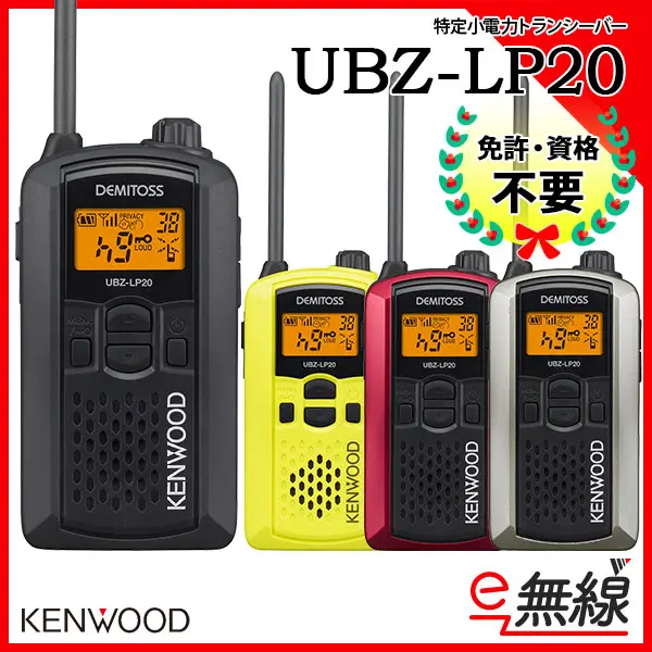 UBZ-LP20 | 業務用無線機・トランシーバーのことならe-無線