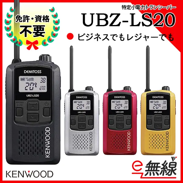 UBZ-LS20 | 業務用無線機・トランシーバーのことならe-無線