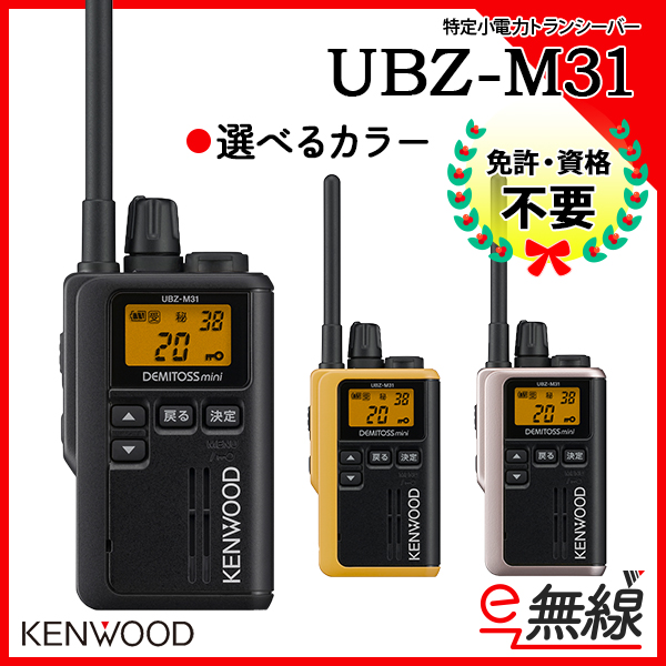 UBZ-M31 | 業務用無線機・トランシーバーのことならe-無線