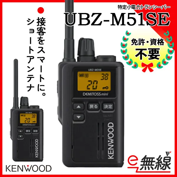 UBZ-M51SE | 業務用無線機・トランシーバーのことならe-無線