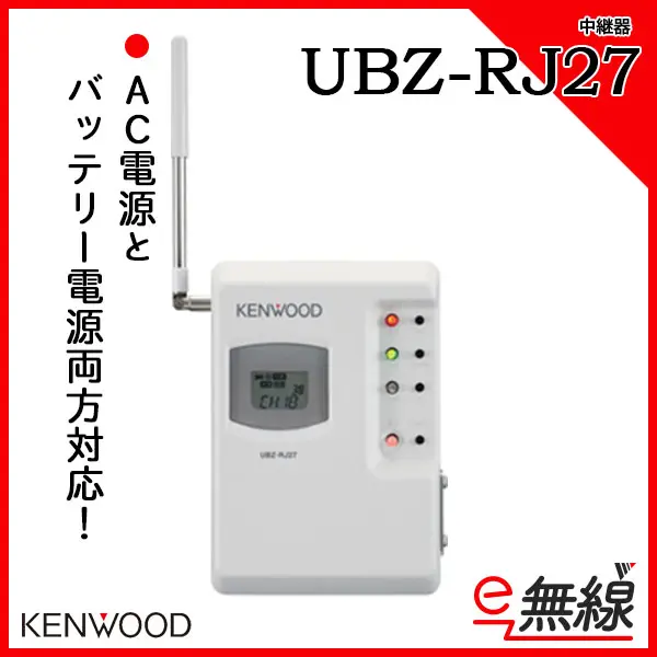 UBZ-RJ27 | 業務用無線機・トランシーバーのことならe-無線