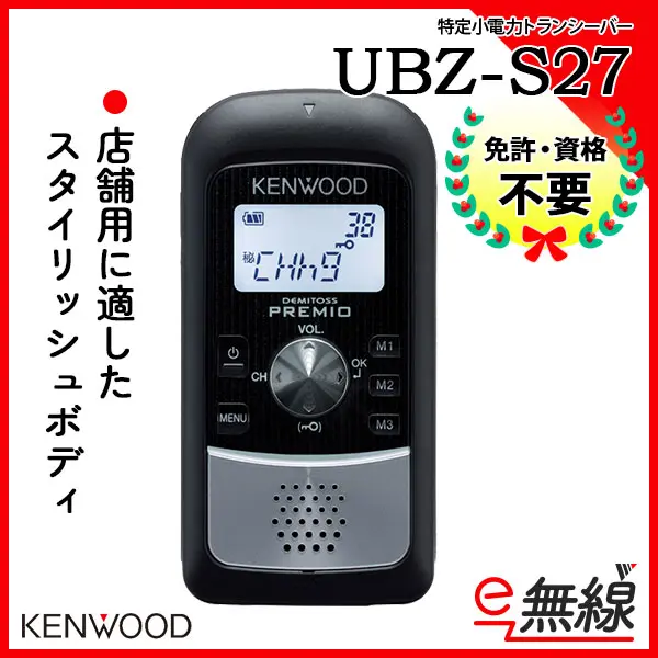 UBZ-S27 | 業務用無線機・トランシーバーのことならe-無線