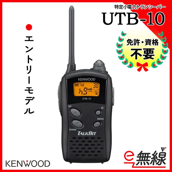 返品送料無料 トランシーバー インカム UTB-10 KENWOOD ケンウッド