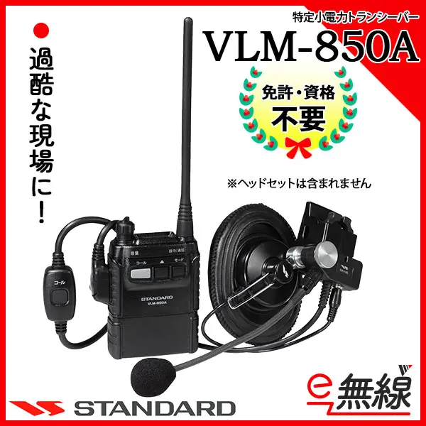 VLM-850A | 業務用無線機・トランシーバーのことならe-無線