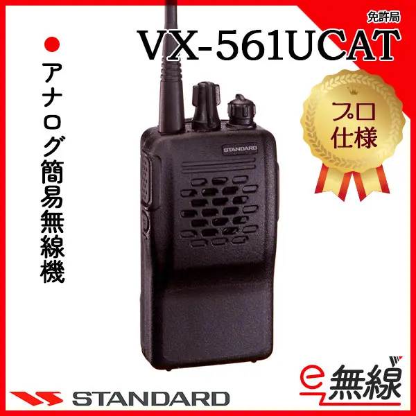 VX-561UCAT | 業務用無線機・トランシーバーのことならe-無線