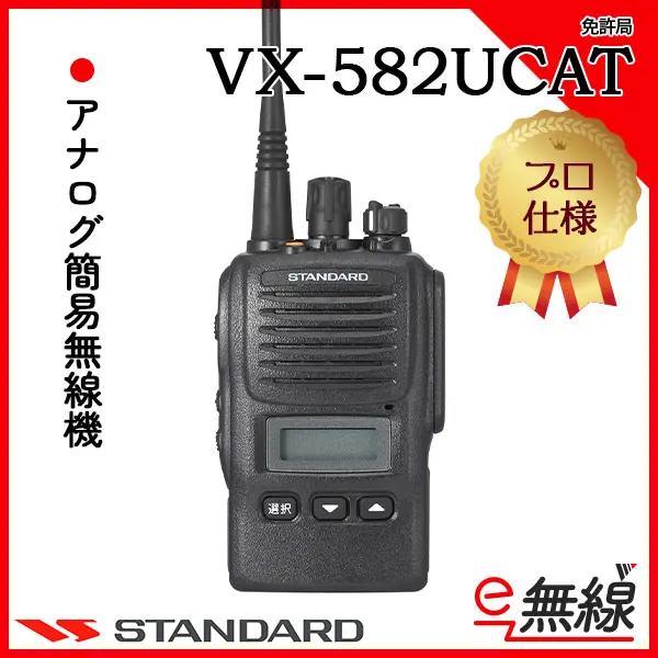 VX-582UCAT | 業務用無線機・トランシーバーのことならe-無線