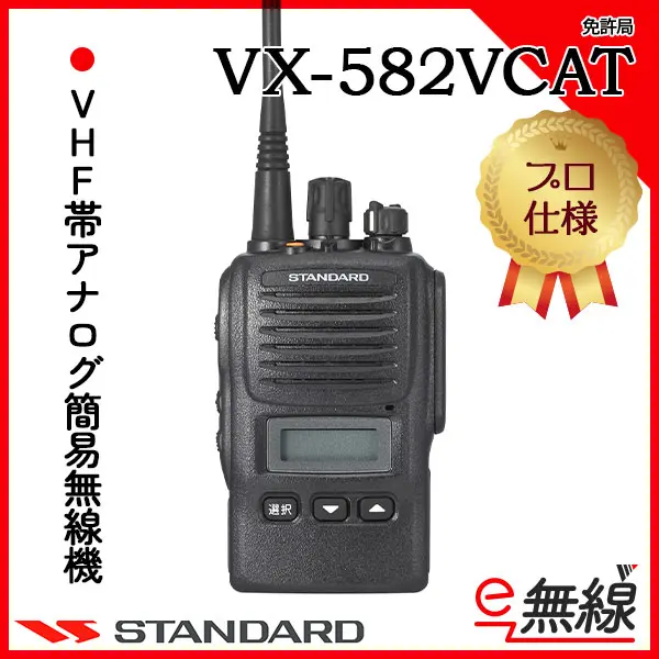 VX-582VCAT | 業務用無線機・トランシーバーのことならe-無線