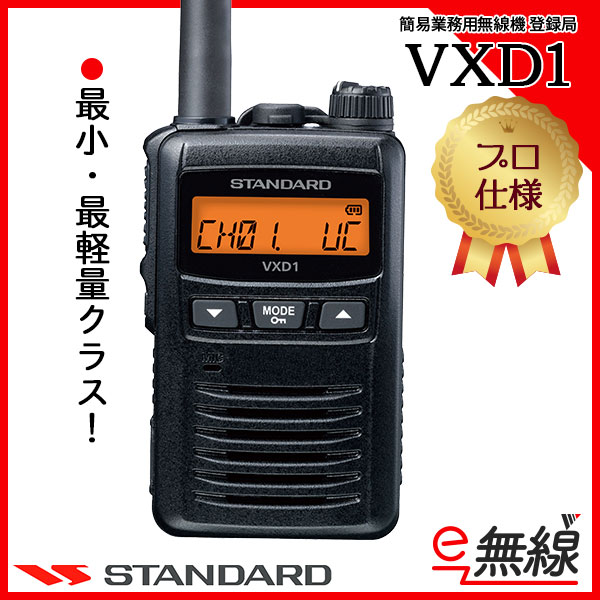 【2台セット】VXD1 マイク付き デジタル簡易無線 登録局その他