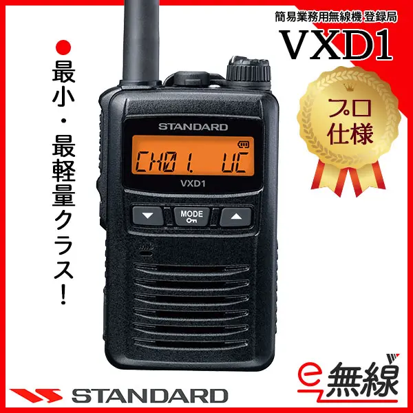 一番の贈り物 無線機 トランシーバー スタンダード 八重洲無線 VXD1 1Wデジタル登録局簡易無線機 防水 インカム STANDARD YAESU 
