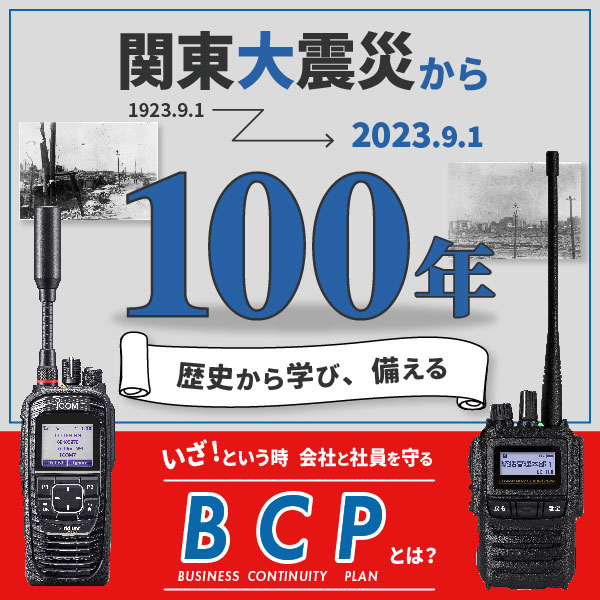 関東大震災から100年-いざというとき、会社と社員を守るBCP-